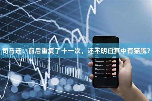 司马迁：前后重复了十一次，还不明白其中有猫腻？
