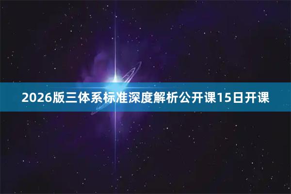 2026版三体系标准深度解析公开课15日开课