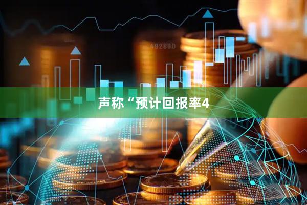 声称“预计回报率4