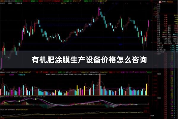有机肥涂膜生产设备价格怎么咨询