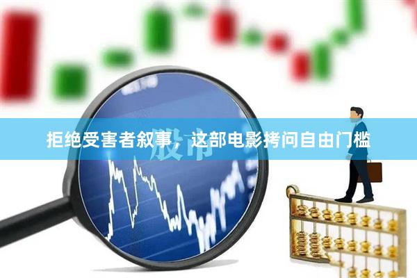 拒绝受害者叙事，这部电影拷问自由门槛