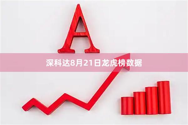 深科达8月21日龙虎榜数据