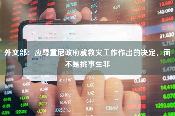 外交部：应尊重尼政府就救灾工作作出的决定，而不是挑事生非