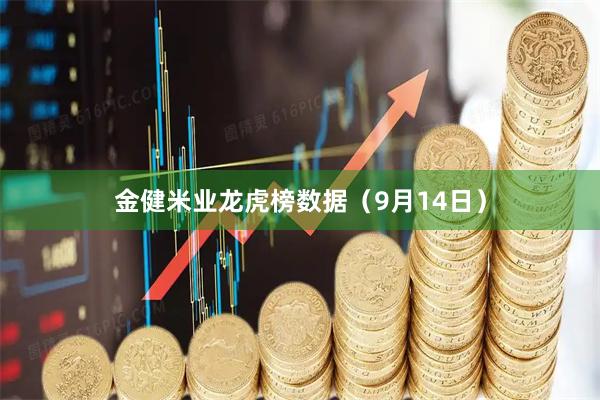 金健米业龙虎榜数据（9月14日）