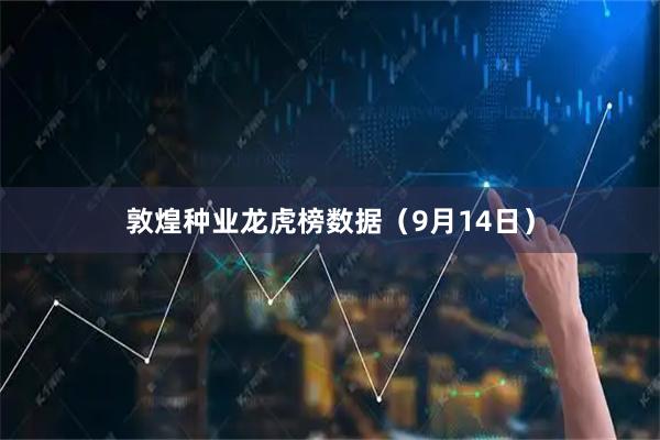 敦煌种业龙虎榜数据（9月14日）